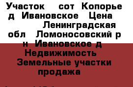 Участок 15 сот. Копорье, д. Ивановское › Цена ­ 500 000 - Ленинградская обл., Ломоносовский р-н, Ивановское д. Недвижимость » Земельные участки продажа   